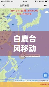 白鹿台风移动实时图：追踪超级台风的动态轨迹