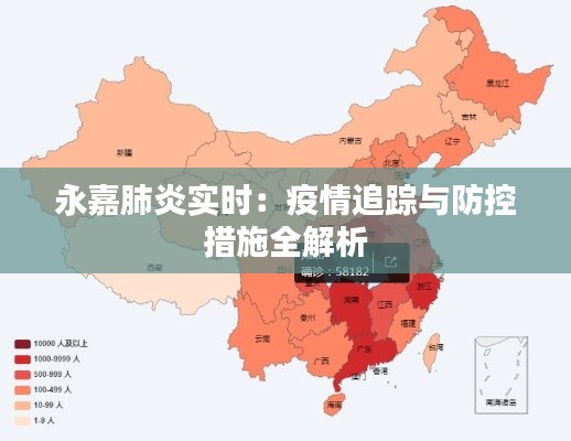 永嘉肺炎实时：疫情追踪与防控措施全解析