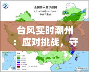 台风实时潮州:应对挑战,守护家园