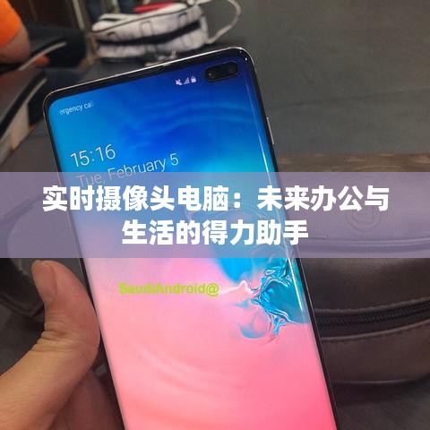 实时摄像头电脑:未来办公与生活的得力助手