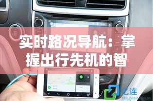 实时路况导航:掌握出行先机的智能助手