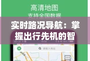 实时路况导航:掌握出行先机的智能助手