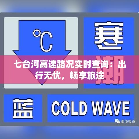 七台河高速路况实时查询：出行无忧，畅享旅途