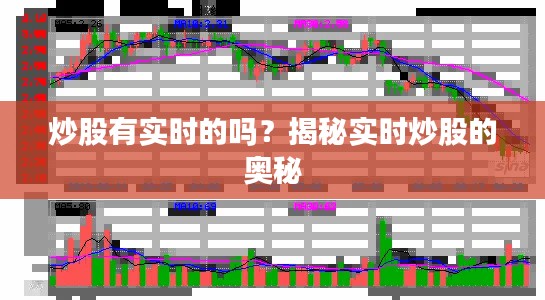 炒股有实时的吗?揭秘实时炒股的奥秘