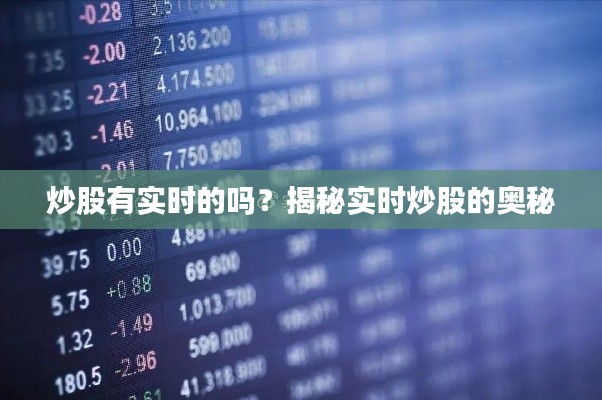 炒股有实时的吗?揭秘实时炒股的奥秘