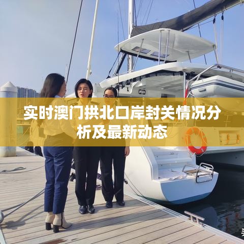 实时澳门拱北口岸封关情况分析及最新动态