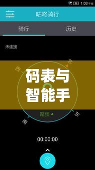 码表与智能手机的实时连接:科技融合的新篇章