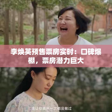李焕英预售票房实时:口碑爆棚,票房潜力巨大