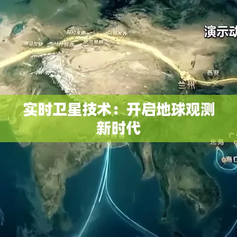 实时卫星技术:开启地球观测新时代