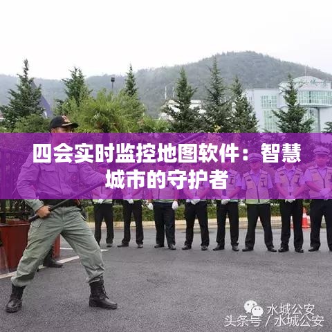 四会实时监控地图软件:智慧城市的守护者
