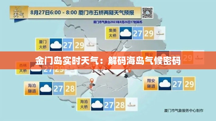 金门岛实时天气：解码海岛气候密码