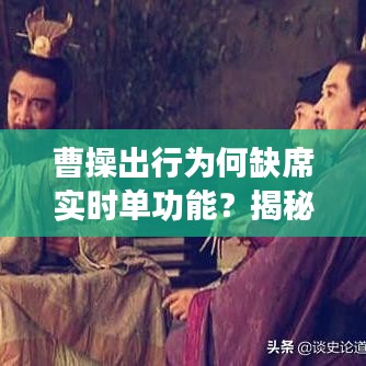 曹操出行为何缺席实时单功能?揭秘共享出行新趋势