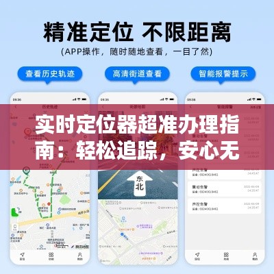 实时定位器超准办理指南:轻松追踪,安心无忧