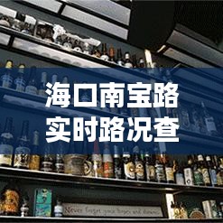 海口南宝路实时路况查询：便捷出行，轻松掌握