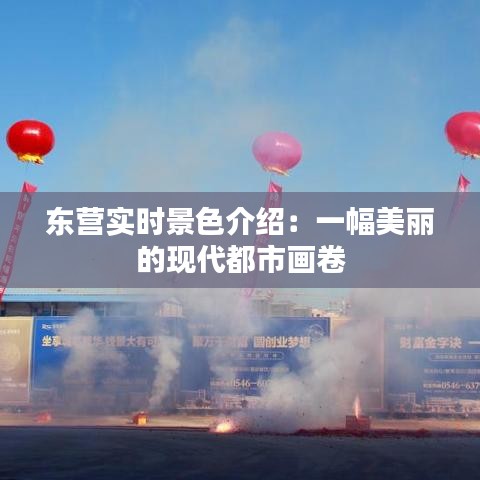 东营实时景色介绍:一幅美丽的现代都市画卷