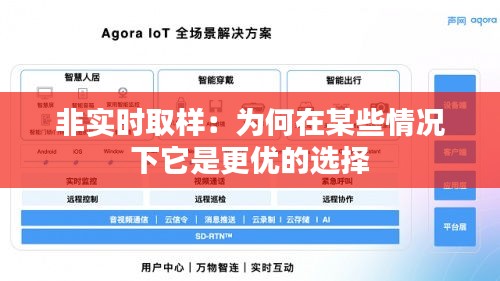 非实时取样:为何在某些情况下它是更优的选择