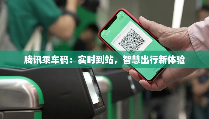 腾讯乘车码:实时到站,智慧出行新体验