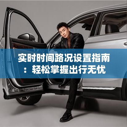 实时时间路况设置指南:轻松掌握出行无忧