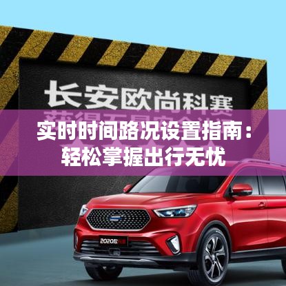 实时时间路况设置指南:轻松掌握出行无忧