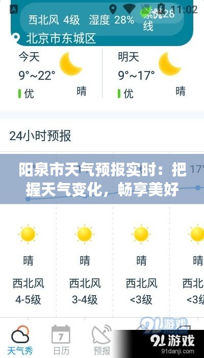 阳泉市天气预报实时：把握天气变化，畅享美好生活