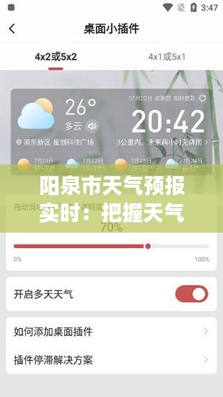 阳泉市天气预报实时:把握天气变化,畅享美好生活