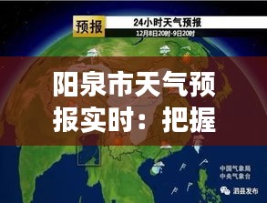 阳泉市天气预报实时:把握天气变化,畅享美好生活