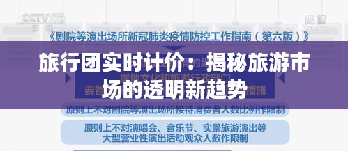 旅行团实时计价:揭秘旅游市场的透明新趋势
