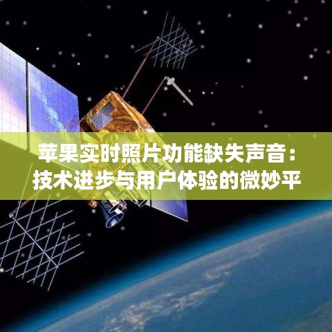 苹果实时照片功能缺失声音：技术进步与用户体验的微妙平衡