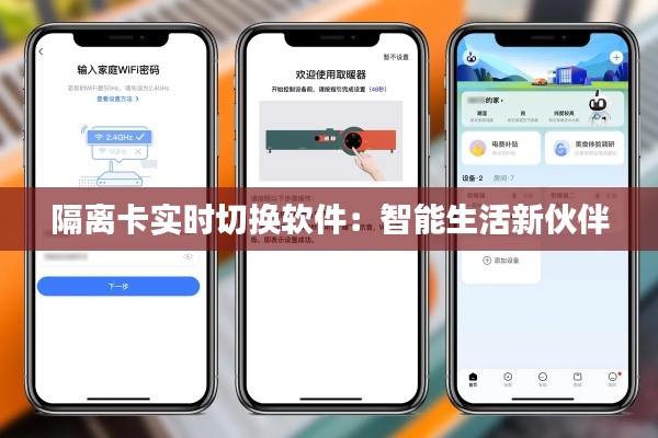 隔离卡实时切换软件:智能生活新伙伴