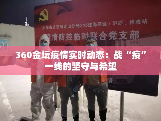 360金坛疫情实时动态:战“疫”一线的坚守与希望