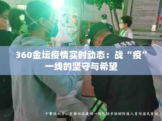 360金坛疫情实时动态:战“疫”一线的坚守与希望
