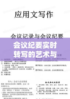 会议纪要实时转写的艺术与科技融合