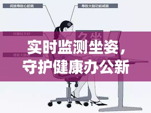 实时监测坐姿,守护健康办公新风尚