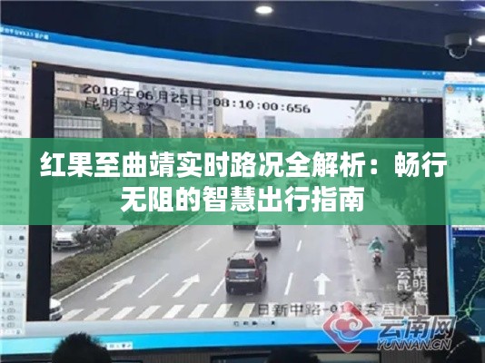 红果至曲靖实时路况全解析:畅行无阻的智慧出行指南