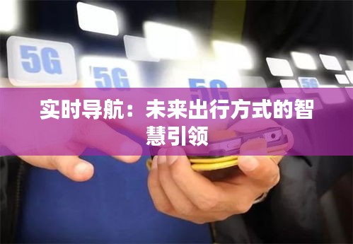 实时导航：未来出行方式的智慧引领