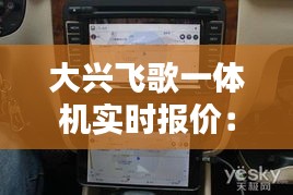 大兴飞歌一体机实时报价:智能报价系统的革新之路