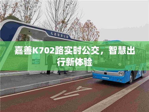 嘉善K702路实时公交,智慧出行新体验