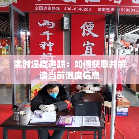 实时温度追踪：如何获取并解读当前温度信息