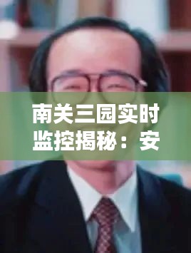 南关三园实时监控揭秘：安全守护的科技力量