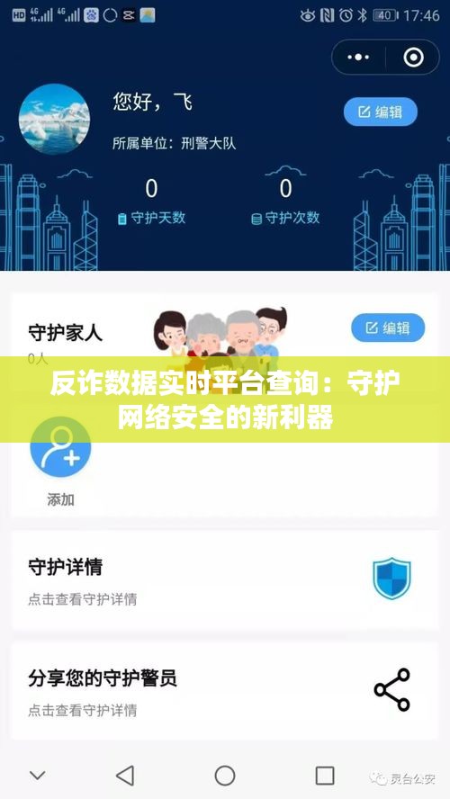 反诈数据实时平台查询:守护网络安全的新利器