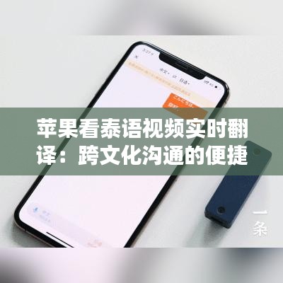 苹果看泰语视频实时翻译:跨文化沟通的便捷之选