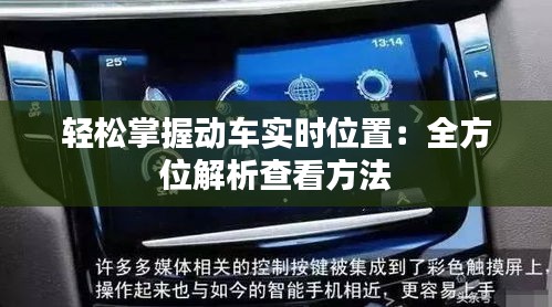 轻松掌握动车实时位置:全方位解析查看方法