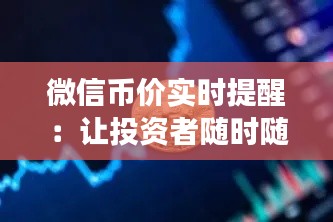 微信币价实时提醒:让投资者随时随地掌握市场动态