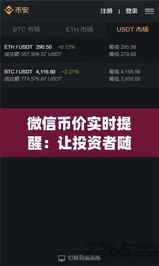 微信币价实时提醒:让投资者随时随地掌握市场动态