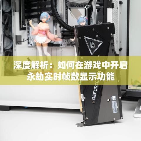 深度解析:如何在游戏中开启永劫实时帧数显示功能
