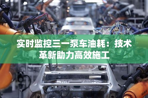 实时监控三一泵车油耗:技术革新助力高效施工