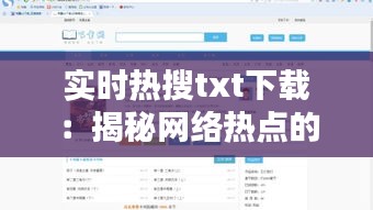实时热搜txt下载:揭秘网络热点的便捷获取方式
