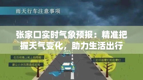 张家口实时气象预报：精准把握天气变化，助力生活出行