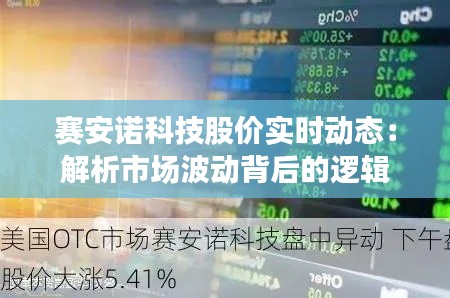 赛安诺科技股价实时动态:解析市场波动背后的逻辑