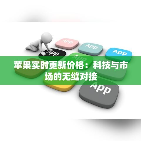 苹果实时更新价格:科技与市场的无缝对接